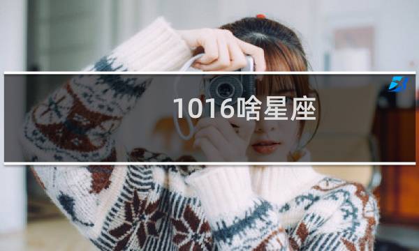 1016啥星座