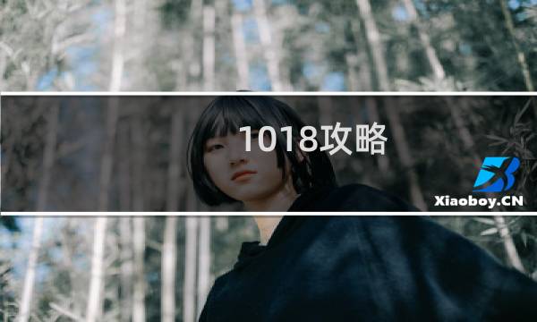 1018攻略