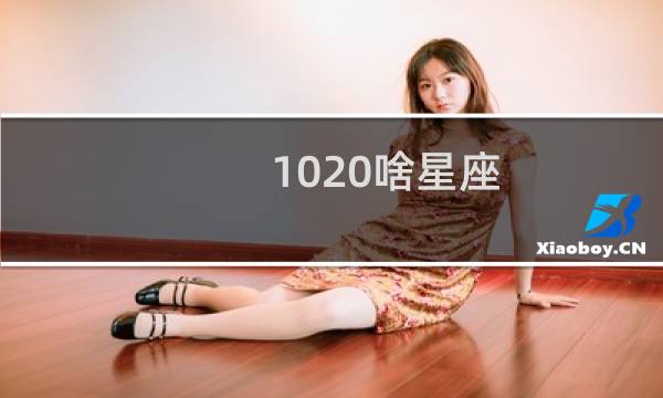 1020啥星座