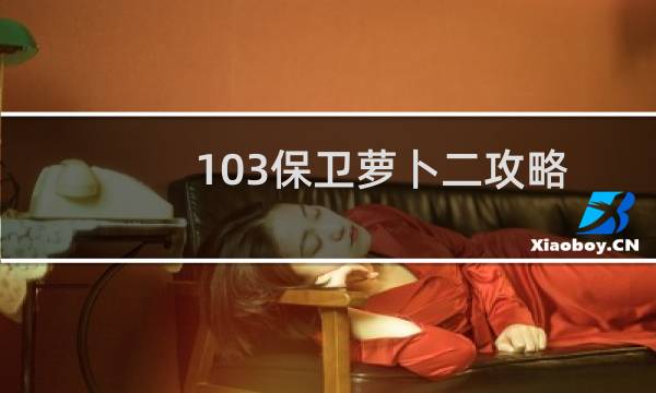 103保卫萝卜二攻略