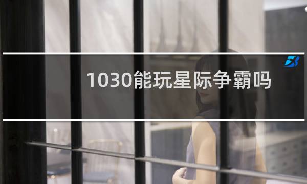 1030能玩星际争霸吗