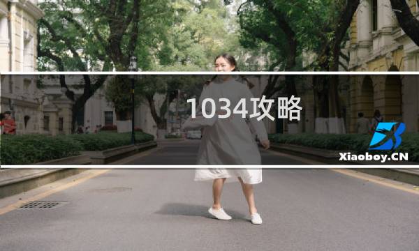 1034攻略