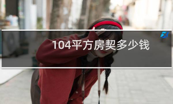 104平方房契多少钱