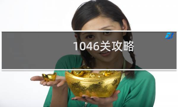 1046关攻略