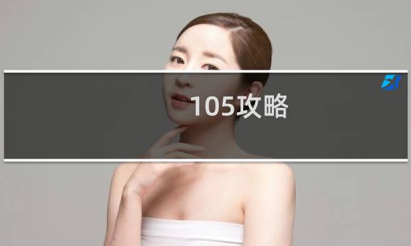 105攻略