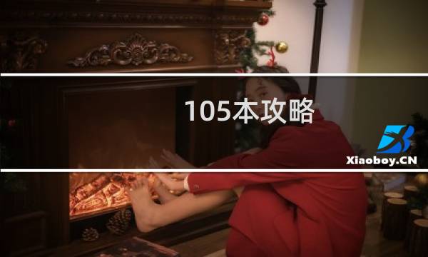 105本攻略