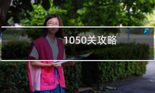 1050关攻略
