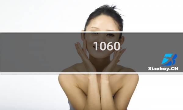 1060 显卡 攻略