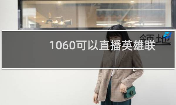 1060可以直播英雄联盟吗图片