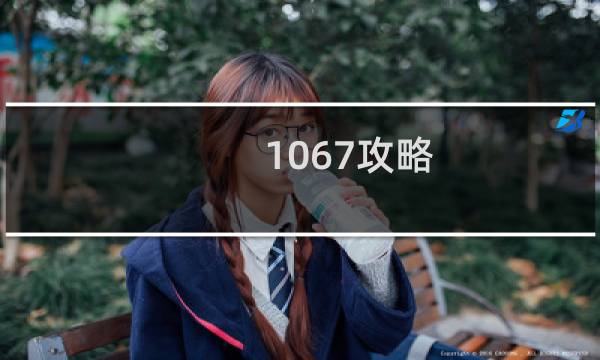 1067攻略