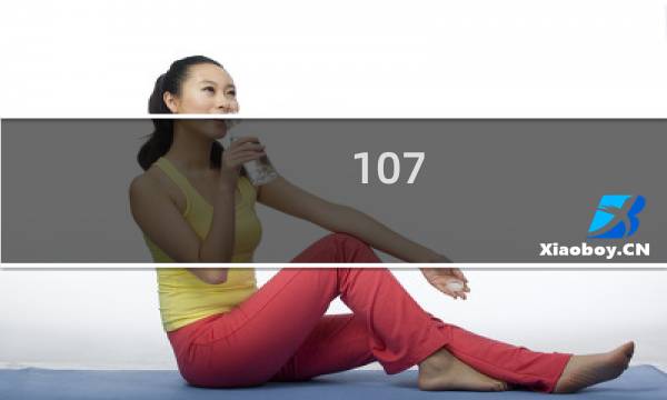 107 攻略一百零七
