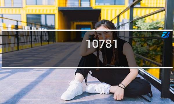 10781.2是什么标准的酒