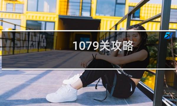 1079关攻略