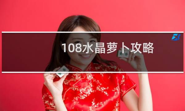 108水晶萝卜攻略
