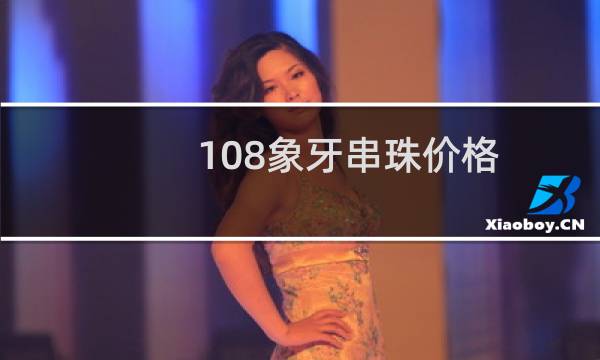 108象牙串珠价格