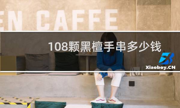 108颗黑檀手串多少钱