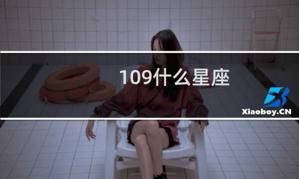 109什么星座