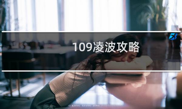 109凌波攻略