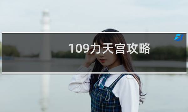 109力天宫攻略