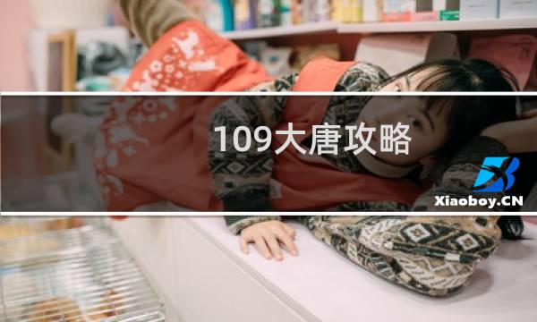 109大唐攻略