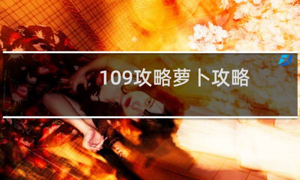 109攻略萝卜攻略