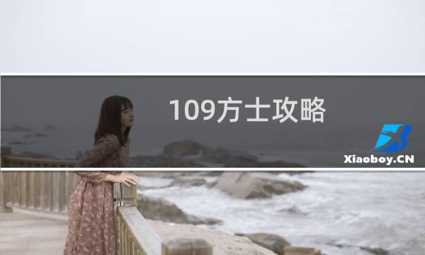 109方士攻略