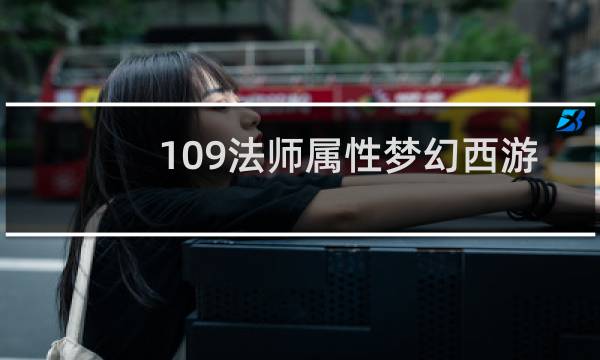 109法师属性梦幻西游