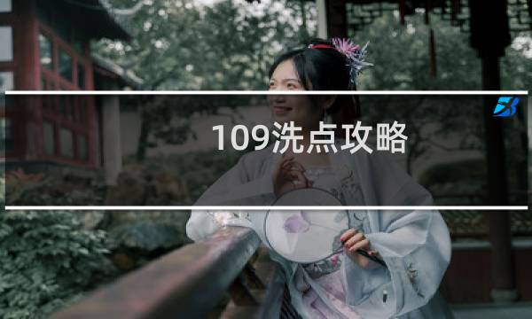 109洗点攻略