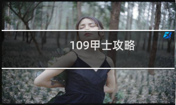 109甲士攻略