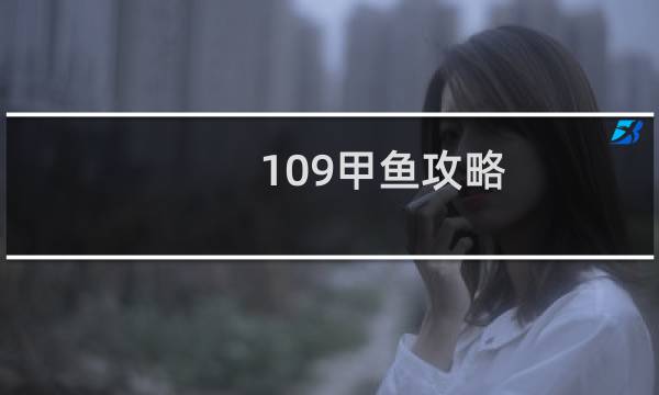 109甲鱼攻略