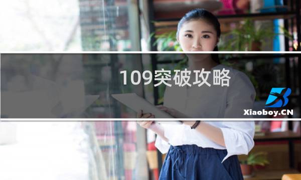 109突破攻略