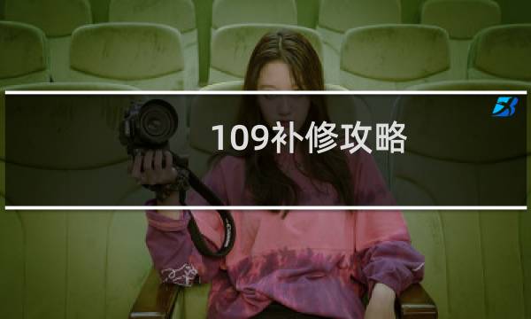 109补修攻略