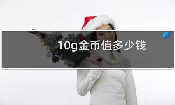 10g金币值多少钱