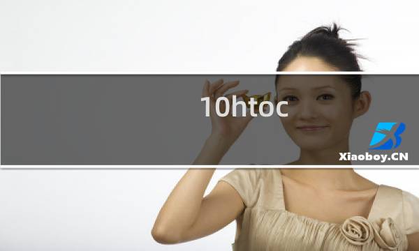 10htoc 攻略