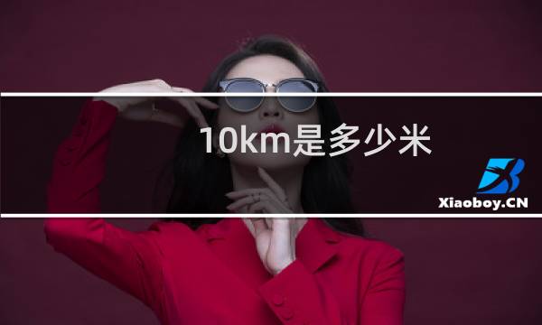 10km是多少米