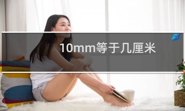 10mm等于几厘米