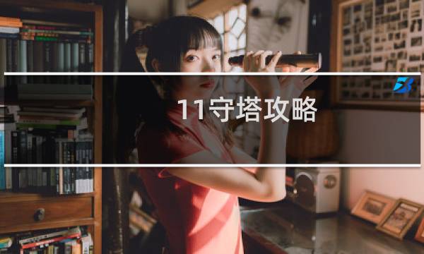 11守塔攻略