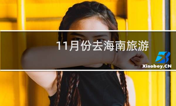 11月份去海南旅游