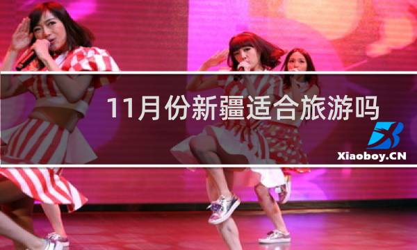 11月份新疆适合旅游吗