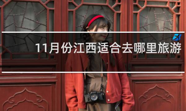 11月份江西适合去哪里旅游