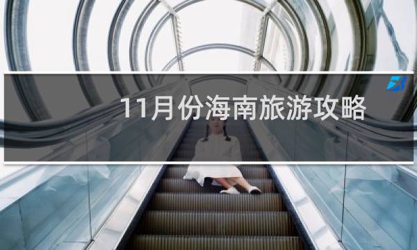 11月份海南旅游攻略