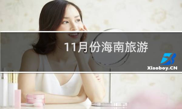 11月份海南旅游