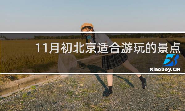 11月初北京适合游玩的景点