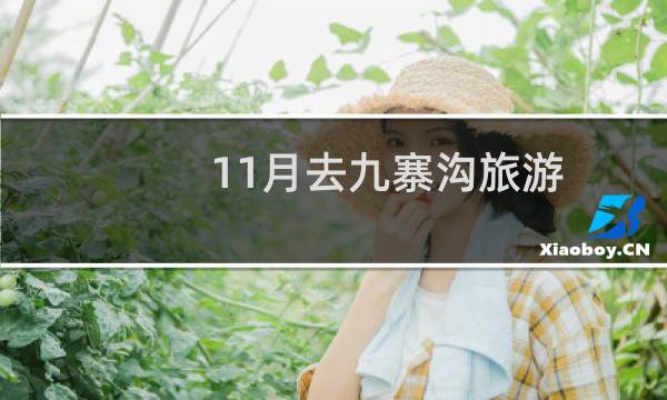 11月去九寨沟旅游