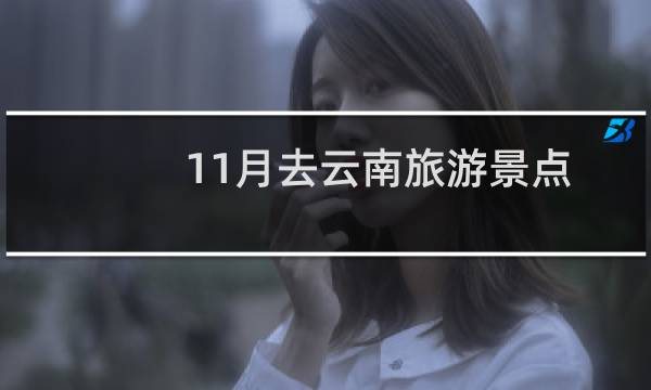 11月去云南旅游景点
