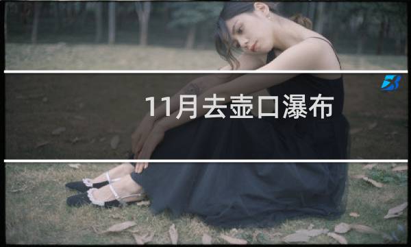 11月去壶口瀑布