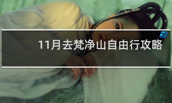 11月去梵净山自由行攻略