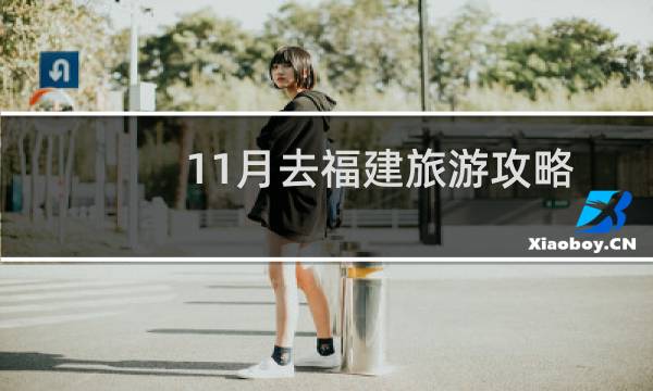 11月去福建旅游攻略