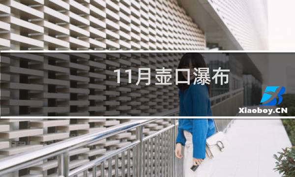 11月壶口瀑布