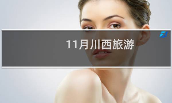 11月川西旅游